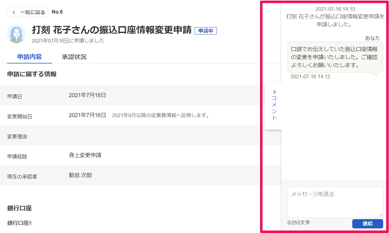 該当従業員の変更申請画面のコメント欄を指し示しているスクリーンショット