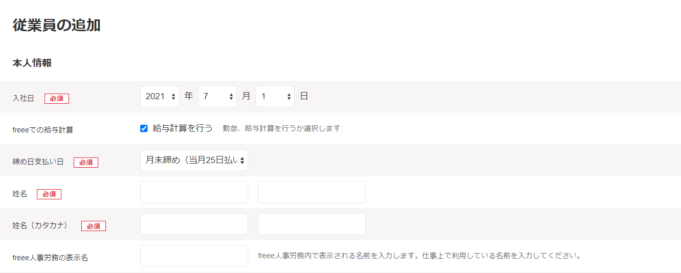 従業員の追加画面のスクリーンショット