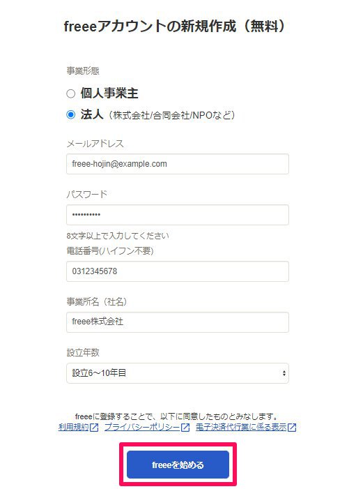 「freeeアカウントの新規作成（無料）」画面にて、［freeeを始める］ボタンを指し示しているスクリーンショット