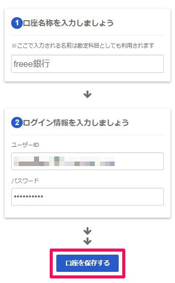 口座設定画面にて、画面下部の［口座を保存する］ボタンを指し示しているスクリーンショット