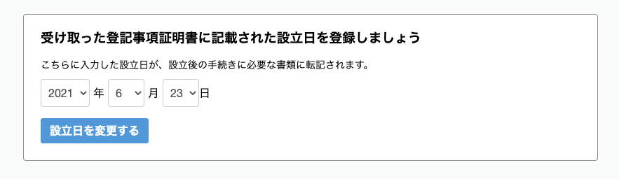 設立日変更画面のスクリーンショット