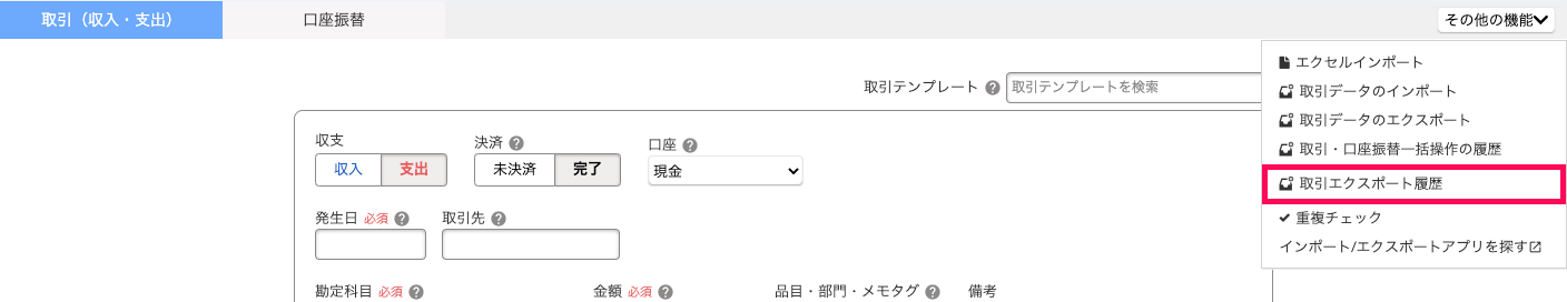 「取引の一覧・登録」画面で「その他の機能」ボタンから、「取引エクスポート履歴」を選択しているスクリーンショット