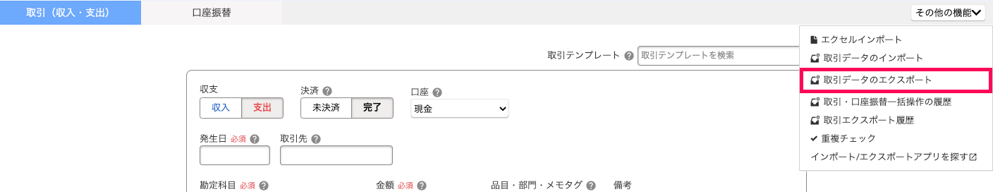 「取引の一覧・登録」画面で「その他の機能」ボタンから、「取引データのエクスポート」を選択しているスクリーンショット