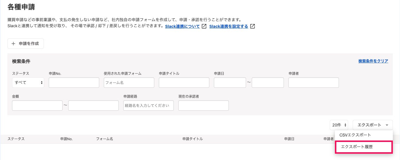 「各種申請」画面右端の「エクスポート」ボタン→「エクスポート履歴」を選択しているスクリーンショット