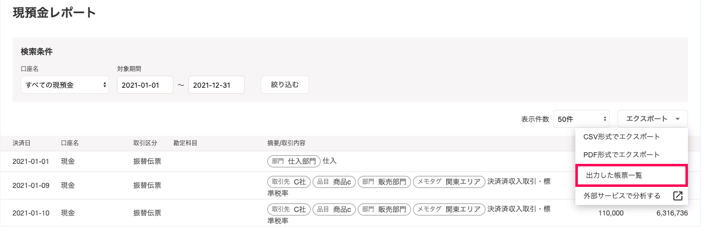 「現預金レポート」の右側にある［エクスポート］ボタン→［出力した帳票一覧］を選択しているスクリーンショット