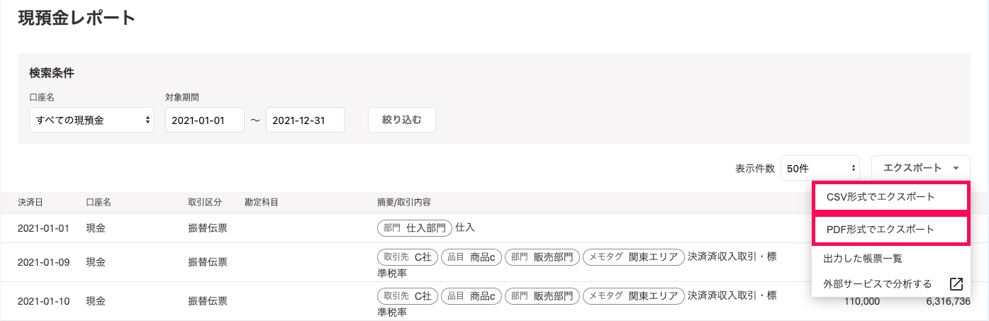 「現預金レポート」の右側にある［エクスポート］ボタン→［CSV形式でエクスポート］［PDF形式でエクスポート］を指し示しているスクリーンショット
