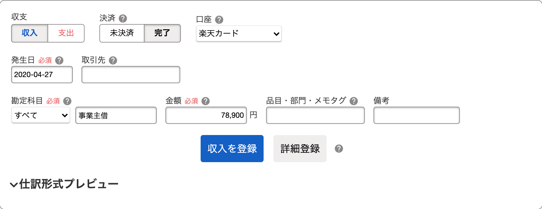 「取引の一覧・登録」画面の上部にある取引登録欄のスクリーンショット