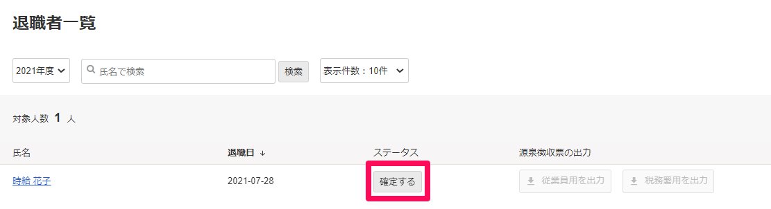 退職者一覧画面の［確定する］を指し示しているスクリーンショット