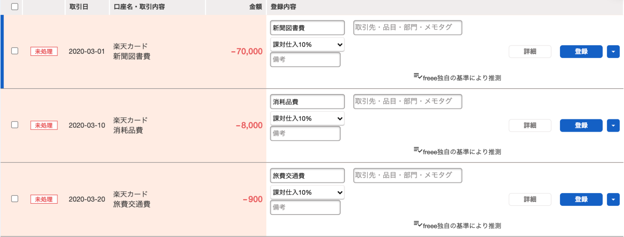 「自動で経理」の明細一覧画面のスクリーンショット