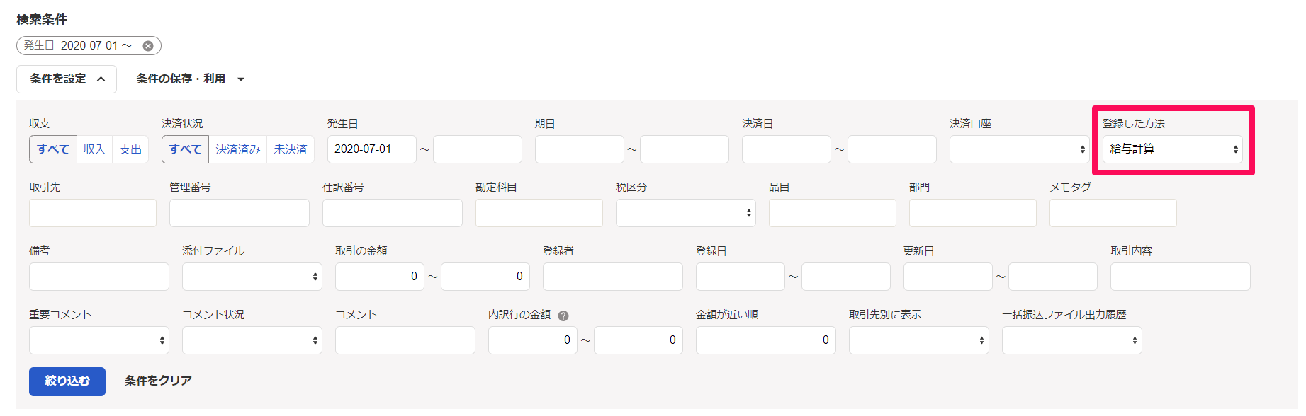 freee会計画面の［条件を設定］部分のスクリーンショット