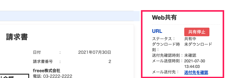 請求書の詳細画面の右上にある「web共有」項目を指し示しているスクリーンショット
