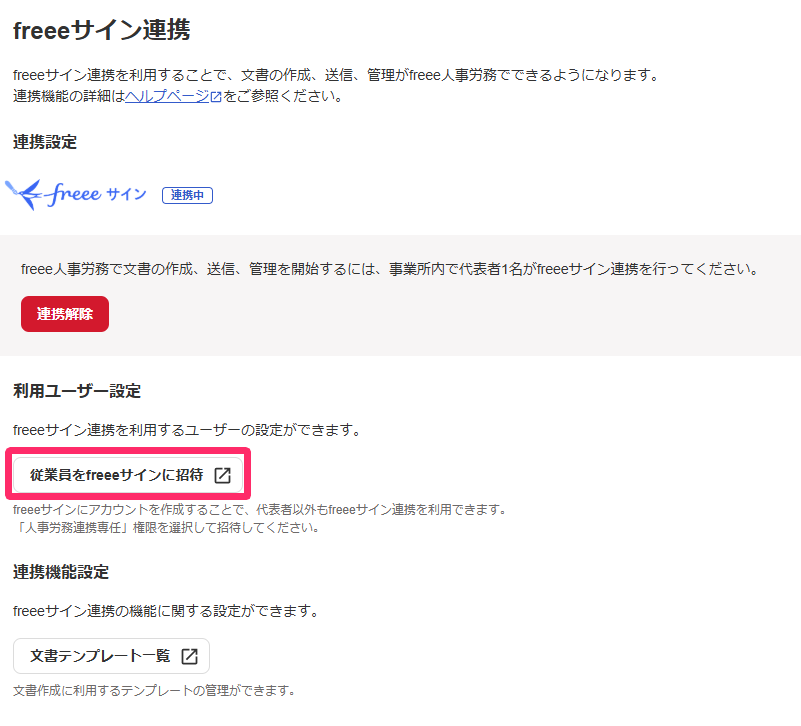 ［従業員をfreeeサインに招待する］ボタンを指し示しているスクリーンショット