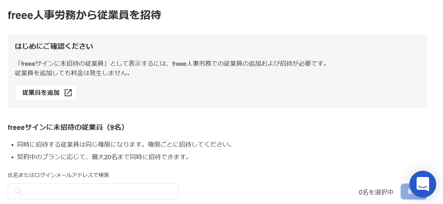 freee人事労務の「従業員を招待」画面のスクリーンショット
