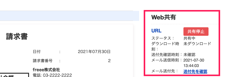 web共有の状況を確認するスクリーンショット