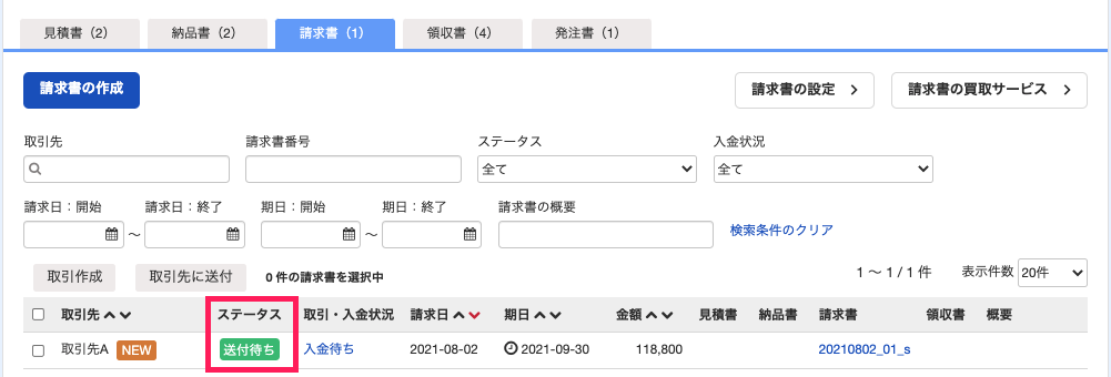 送信状況を「ステータス」項目にて確認するスクリーンショット