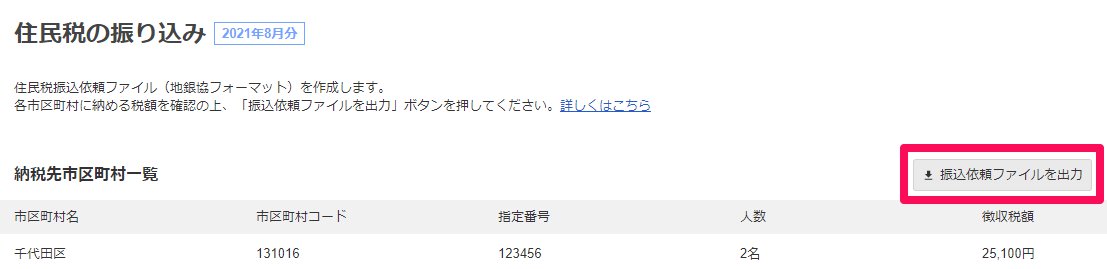 住民税の振り込み画面の［振込依頼ファイルを出力］を指し示しているスクリーンショット