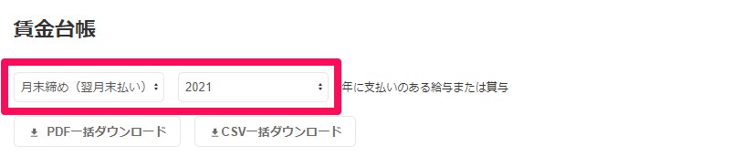 賃金台帳画面の「締め日支払日グループ」と「出力したい年」のプルダウンを指し示しているスクリーンショット
