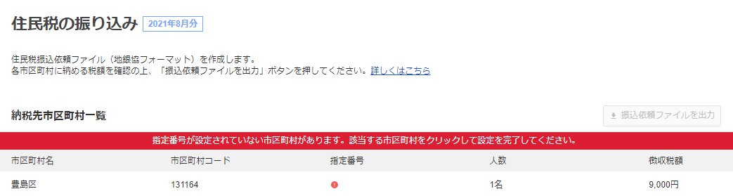 住民税の振り込み画面で指定番号が未設定の場合のスクリーンショット
