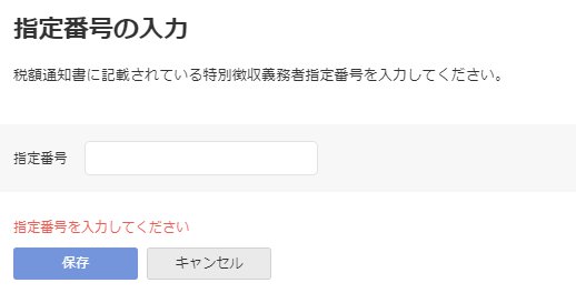 指定番号の入力画面のスクリーンショット