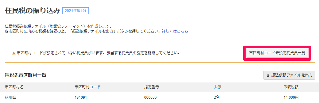 住民税の振り込み画面の［市区町村コード未設定従業員一覧］を指し示しているスクリーンショット