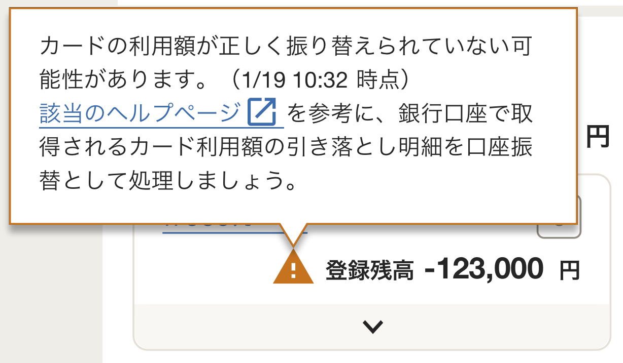 ホーム画面のクレジットカード口座の「！」マークから「カードの利用額が正しく振り替えられていない可能性があります」の旨のコメントが表示されているスクリーンショット