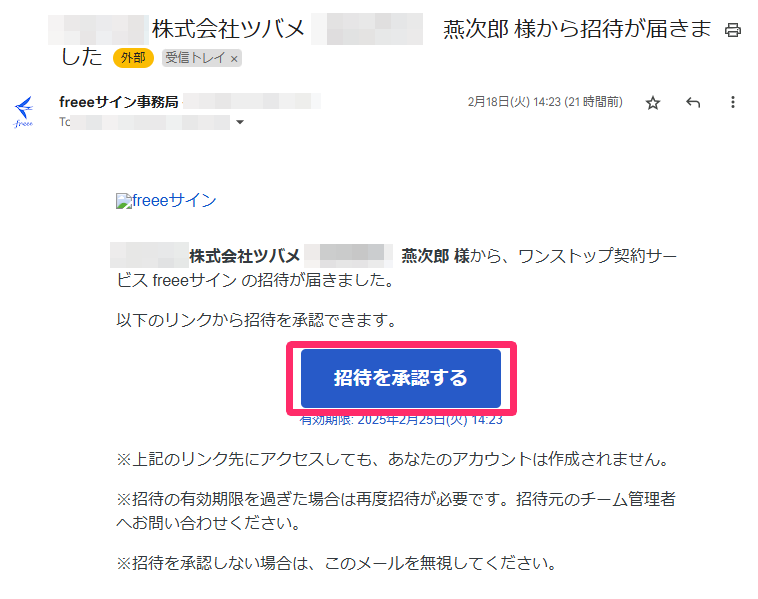［招待を承認する］ボタンのスクリーンショット