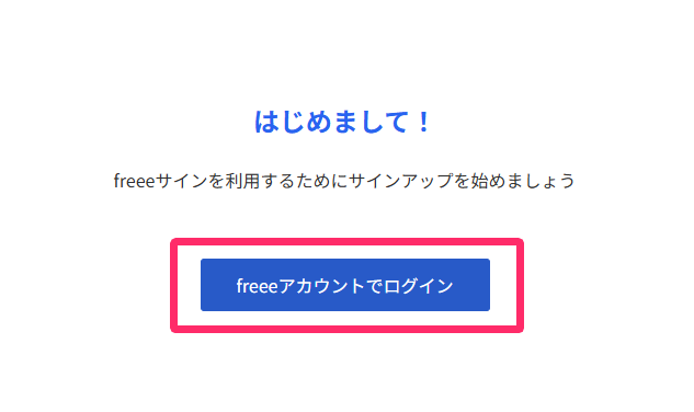 ［freeeアカウントでログイン］ボタンのスクリーンショット