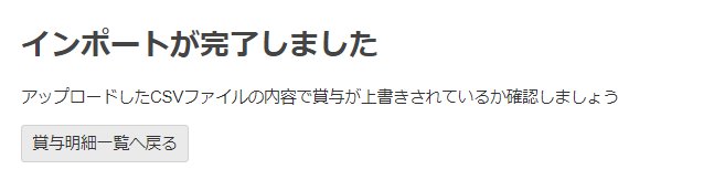 インポート完了画面のスクリーンショット