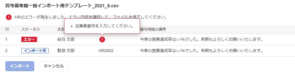 備考のインポート画面の「CSVのプレビュー」項目部分のスクリーンショット