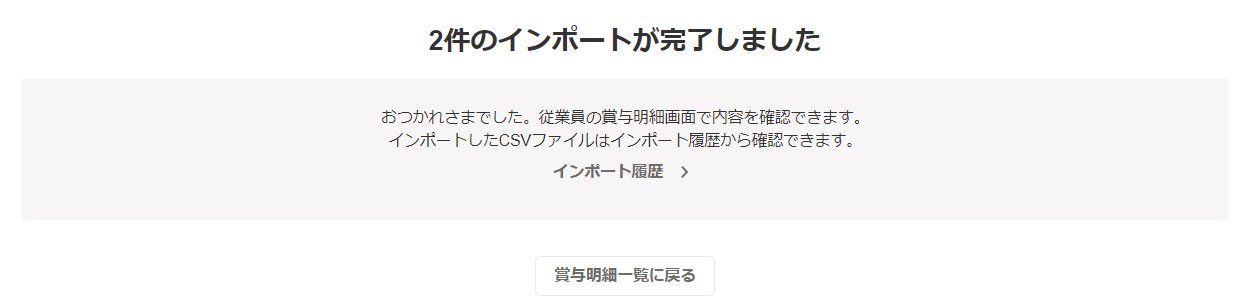 インポート完了画面のスクリーンショット