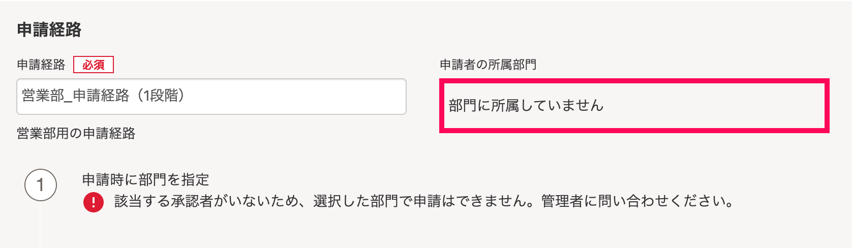 「申請者の所属部門」項目に「部門に所属していません」と表示されているスクリーンショット
