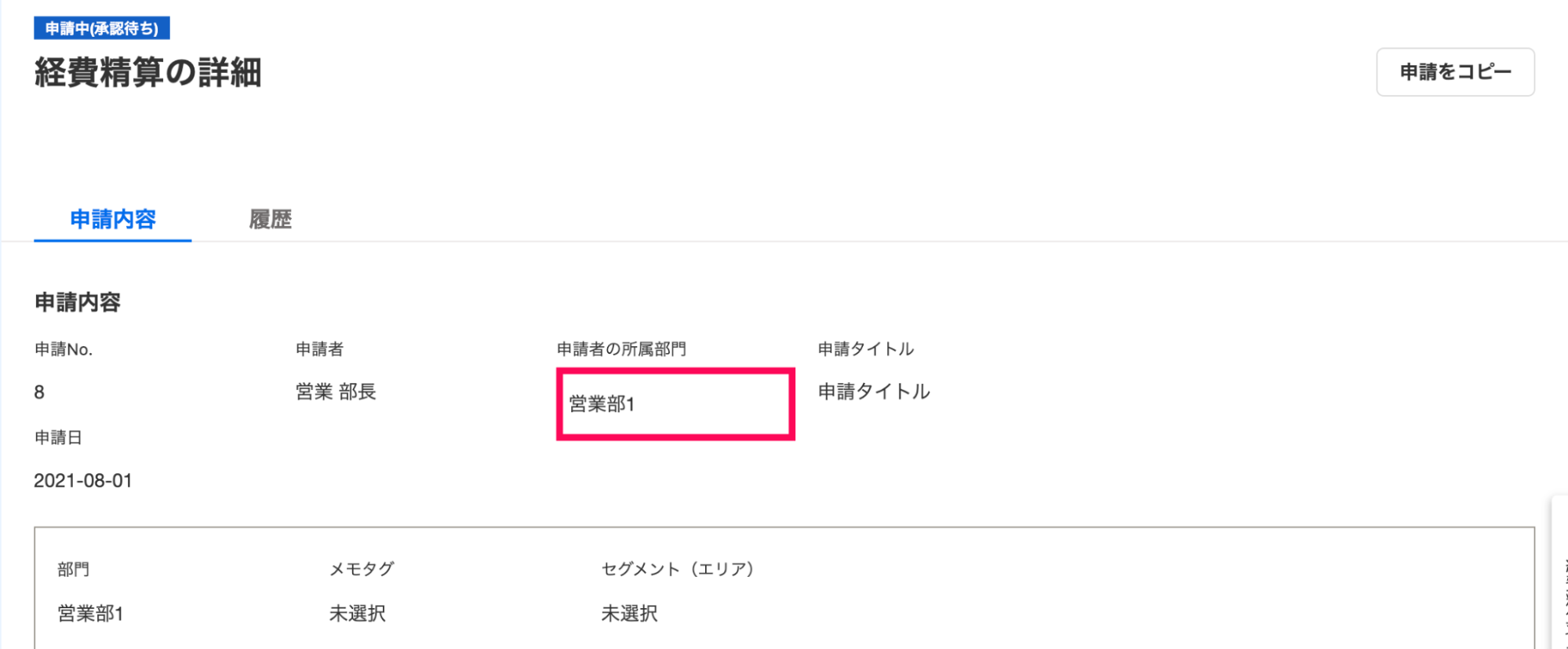 承認者側では、申請者が複数部門に所属していても申請された部門のみが確認可能であることを示したスクリーンショット