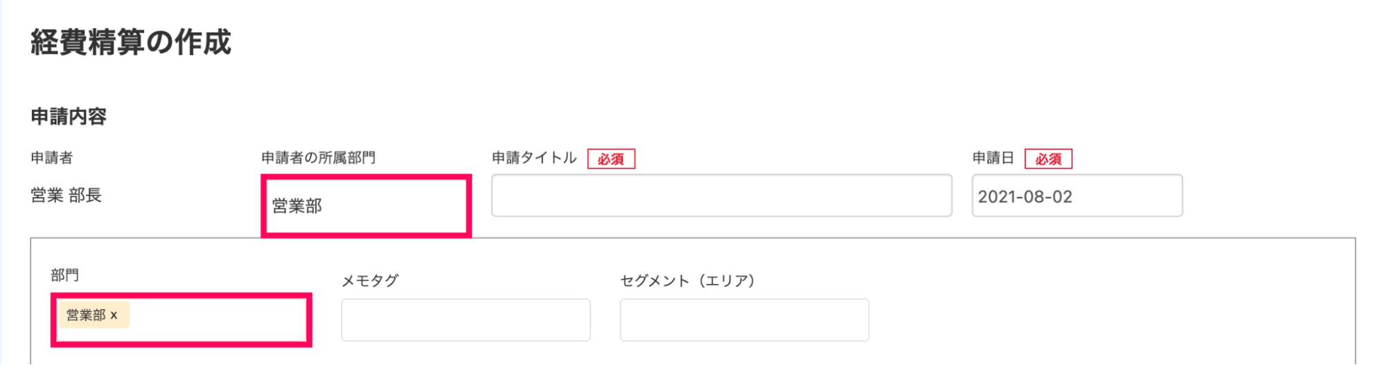 申請フォームで自動的に割り当てられた「申請者の所属部門」項目に対し、マッピングされた会計側の部門が自動的に選択された状態のスクリーンショット