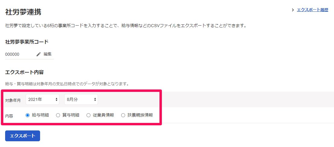 社労夢連携画面のスクリーンショット