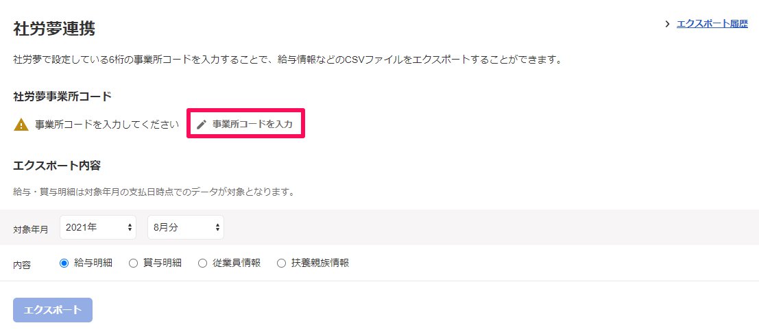 社労夢連携画面の［事業所コードを入力］を指し示しているスクリーンショット