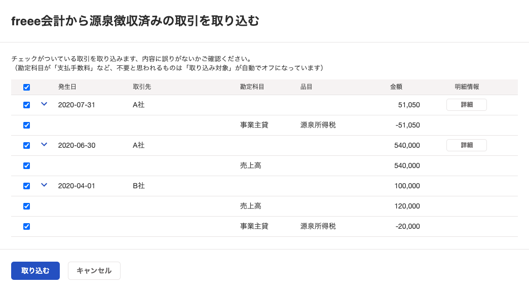 freee会計から源泉徴収済みの取引を取り込む画面のスクリーンショット