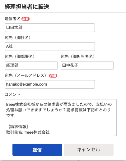 経理担当者に転送画面のスクリーンショット