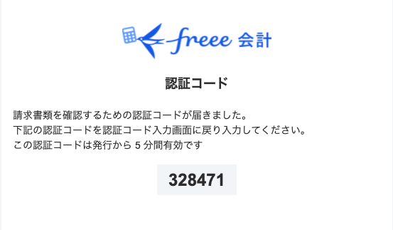 認証コードのスクリーンショット