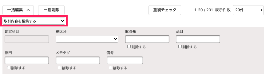 取引内容を編集するボタンを指し示すスクリーンショット