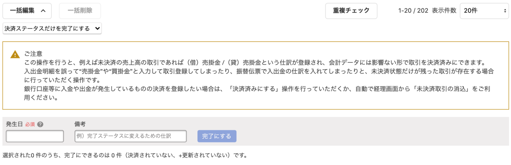 決済ステータスだけ完了にする画面のスクリーンショット