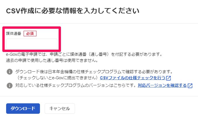 「CSV作成に必要な情報を入力してください」画面の「媒体通番」入力欄を指し示しているスクリーンショット