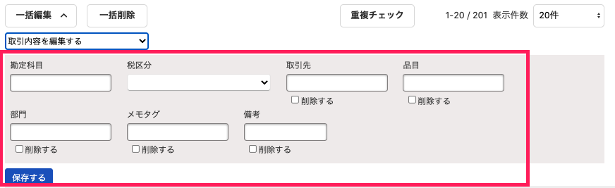 取引編集画面のスクリーンショット