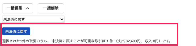 未決済に戻すボタンを指し示すスクリーンショット