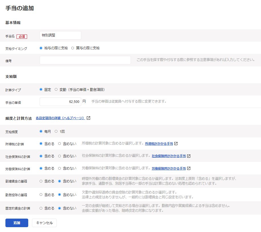 手当の追加画面のスクリーンショット