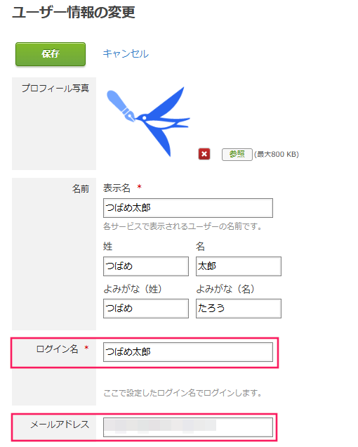 「ユーザー情報の変更」画面のスクリーンショット