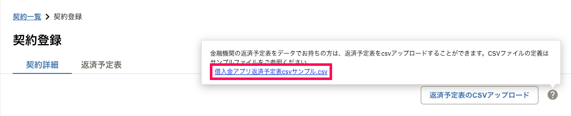 ［？］アイコンにマウスカーソルを合わせた時に表示されるメッセージに含まれる、CSVファイルへのリンクを指し示しているスクリーンショット