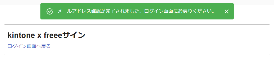 「メールアドレス確認が完了されました。」のメッセージが表示された画面のスクリーンショット