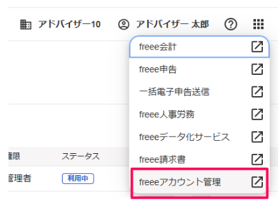 freeeアカウント管理ボタンを指し示すスクリーンショット