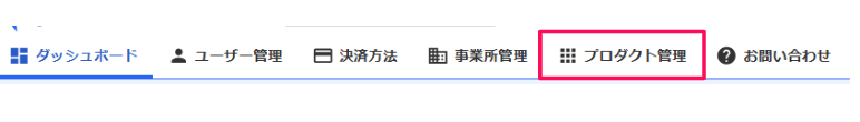 プロダクト管理タブを指し示すスクリーンショット