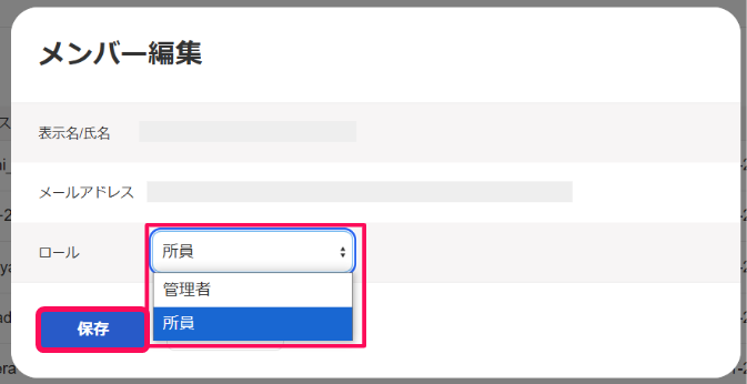 権限ロールの選択欄と保存ボタンを指し示すスクリーンショット